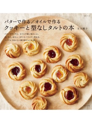 cover image of バターで作る／オイルで作る　クッキーと型なしタルトの本